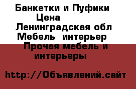 Банкетки и Пуфики › Цена ­ 1 300 - Ленинградская обл. Мебель, интерьер » Прочая мебель и интерьеры   